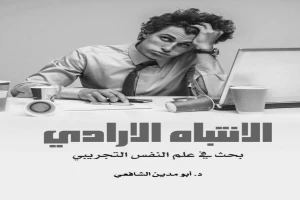 الإنتباه الارادي